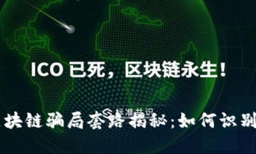 币圈区块链骗局套路揭秘：如何识别与防范