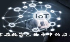 区块链技术在数字人民币