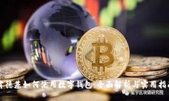 肯德基如何使用数字钱包：全面解析与实用指南