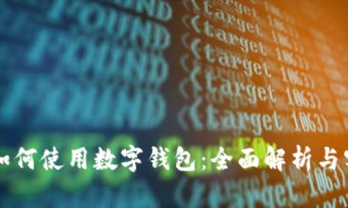 肯德基如何使用数字钱包：全面解析与实用指南