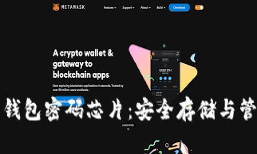 数字货币钱包密码芯片：安全存储与管理的未来