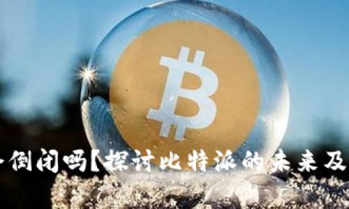 比特派会倒闭吗？探讨比特派的未来及风险分析