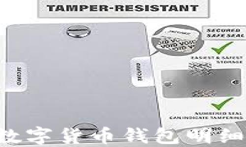 
如何查看数字货币钱包明细：新手指南