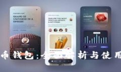 比特币钱包：全面解析与