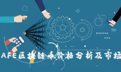 2023年SAFE区块链币价格分析