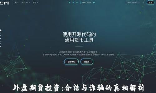 
外盘期货投资：合法与诈骗的真相解析