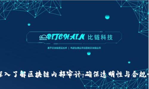 深入了解区块链内部审计：确保透明性与合规性