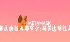 深入了解区块链内部审计