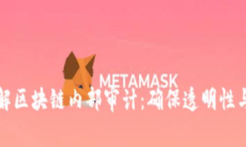 深入了解区块链内部审计：确保透明性与合规性