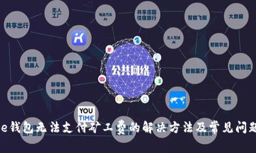 Bitpie钱包无法支付矿工费的解决方法及常见问题解答