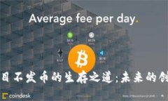区块链项目不发币的生存