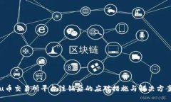 u币交易所平台注销后的应