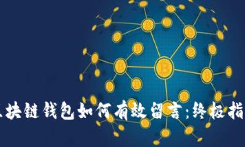 区块链钱包如何有效留言：终极指南