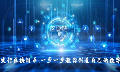 如何发行区块链币：一步一步教你创造自己的数字货币