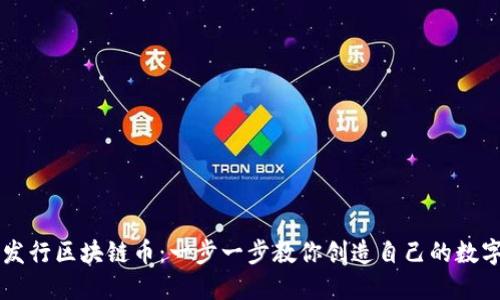 如何发行区块链币：一步一步教你创造自己的数字货币