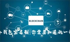 冷钱包实名制：你需要知