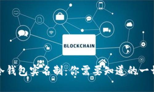 冷钱包实名制：你需要知道的一切