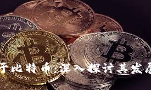 区块链技术起源于比特币：深入探讨其发展历程与应用价值
