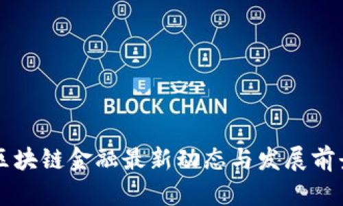 重庆区块链金融最新动态与发展前景分析