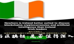 炒币与区块链：是否值得