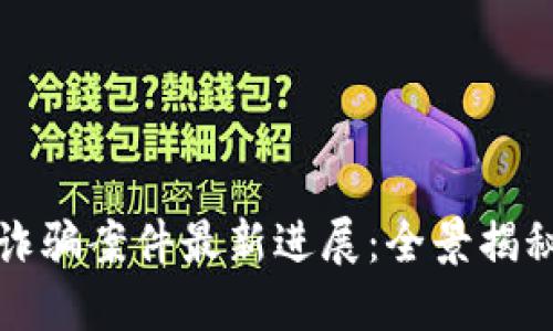 昆明区块链诈骗案件最新进展：全景揭秘与防范措施