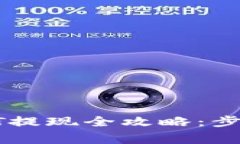 链信钱包USDT提现全攻略：步骤与注意事项