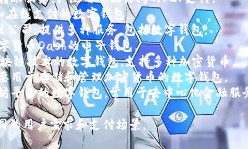 数字钱包在近年来越来越受到欢迎，许多公司和平台推出了各种数字钱包服务。以下是一些知名的数字钱包名称：

1. **PayPal** - 一种广泛使用的在线支付平台和数字钱包。
2. **Apple Pay** - 苹果公司推出的移动支付和数字钱包服务。
3. **Google Pay** - 谷歌推出的数字支付平台，支持在线和线下支付。
4. **Samsung Pay** - 三星电子的移动支付和数字钱包服务。
5. **Venmo** - 一种社交支付应用，属于PayPal，主要在美国使用。
6. **Cash App** - Square公司推出的移动支付应用，用户可以免费发送和接收现金。
7. **Alipay (支付宝)** - 中国最大的数字钱包，由阿里巴巴集团推出，用于在线和线下支付。
8. **WeChat Pay (微信支付)** - 腾讯推出的支付服务，集成在微信应用中。
9. **Zelle** - 美国的一种即时转账服务，广泛用于银行间的P2P支付。
10. **Skrill** - 提供国际汇款和在线支付的数字钱包。
11. **Revolut** - 一个金融科技公司，提供多种服务，包括数字钱包。
12. **Dash Wallet** - 针对数字货币Dash的电子钱包。
13. **Block Wallet** - 涉及区块链技术的数字钱包，支持多种加密货币。
14. **Coinbase Wallet** - 主要用于存储和管理加密货币的数字钱包。
15. **Metamask** - 针对以太坊平台的数字钱包，常用于去中心化金融服务。

这些数字钱包各有特点，适用于不同的用户需求和支付场景。