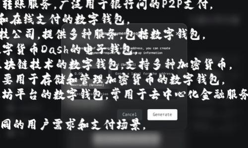 数字钱包在近年来越来越受到欢迎，许多公司和平台推出了各种数字钱包服务。以下是一些知名的数字钱包名称：

1. **PayPal** - 一种广泛使用的在线支付平台和数字钱包。
2. **Apple Pay** - 苹果公司推出的移动支付和数字钱包服务。
3. **Google Pay** - 谷歌推出的数字支付平台，支持在线和线下支付。
4. **Samsung Pay** - 三星电子的移动支付和数字钱包服务。
5. **Venmo** - 一种社交支付应用，属于PayPal，主要在美国使用。
6. **Cash App** - Square公司推出的移动支付应用，用户可以免费发送和接收现金。
7. **Alipay (支付宝)** - 中国最大的数字钱包，由阿里巴巴集团推出，用于在线和线下支付。
8. **WeChat Pay (微信支付)** - 腾讯推出的支付服务，集成在微信应用中。
9. **Zelle** - 美国的一种即时转账服务，广泛用于银行间的P2P支付。
10. **Skrill** - 提供国际汇款和在线支付的数字钱包。
11. **Revolut** - 一个金融科技公司，提供多种服务，包括数字钱包。
12. **Dash Wallet** - 针对数字货币Dash的电子钱包。
13. **Block Wallet** - 涉及区块链技术的数字钱包，支持多种加密货币。
14. **Coinbase Wallet** - 主要用于存储和管理加密货币的数字钱包。
15. **Metamask** - 针对以太坊平台的数字钱包，常用于去中心化金融服务。

这些数字钱包各有特点，适用于不同的用户需求和支付场景。