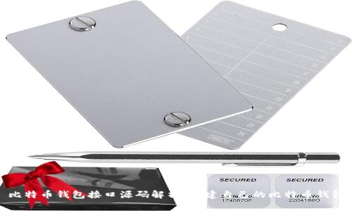 比特币钱包接口源码解析：创建自己的比特币钱包