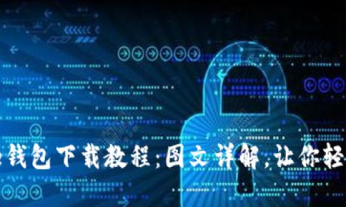 BitPie钱包下载教程：图文详解，让你轻松上手