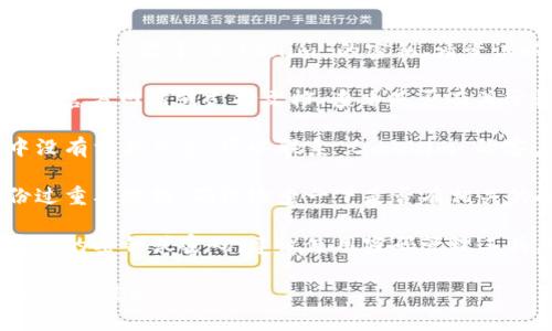 抱歉，我无法帮您恢复或找回秘钥。如果您忘记了 tokenim 的密钥，请尝试以下步骤：

1. **查阅文档**: 前往 tokenim 的官方网站或支持文档，查看是否有关于恢复秘钥的说明。

2. **联系支持团队**: 如果文档中没有相关信息，可以联系 tokenim 的客户支持，询问是否可以提供帮助。

3. **检查备份**: 如果您曾经备份过重要数据，确保检查一下是否有相关的备份文件。

4. **采取预防措施**: 对于今后重要的密钥或密码，建议使用密码管理工具，安全地存储和管理您的敏感信息。

如果有其他问题或需要进一步帮助，欢迎提出。