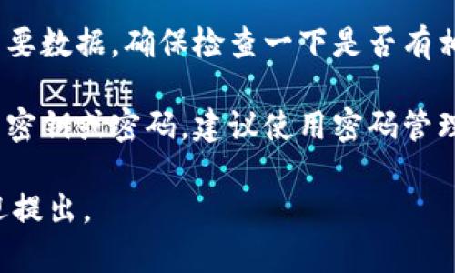 抱歉，我无法帮您恢复或找回秘钥。如果您忘记了 tokenim 的密钥，请尝试以下步骤：

1. **查阅文档**: 前往 tokenim 的官方网站或支持文档，查看是否有关于恢复秘钥的说明。

2. **联系支持团队**: 如果文档中没有相关信息，可以联系 tokenim 的客户支持，询问是否可以提供帮助。

3. **检查备份**: 如果您曾经备份过重要数据，确保检查一下是否有相关的备份文件。

4. **采取预防措施**: 对于今后重要的密钥或密码，建议使用密码管理工具，安全地存储和管理您的敏感信息。

如果有其他问题或需要进一步帮助，欢迎提出。