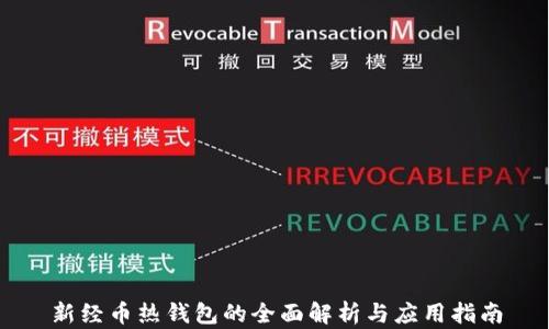 
新经币热钱包的全面解析与应用指南