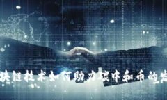 区块链技术如何助力碳中