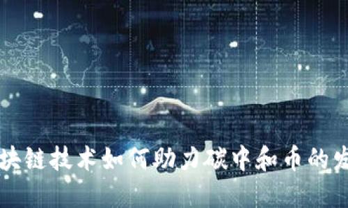 区块链技术如何助力碳中和币的发展