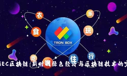 环保币GEC区块链：新时代绿色经济与区块链技术的完美结合
