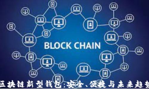 
区块链新型钱包：安全、便捷与未来趋势