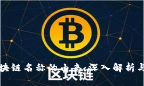 比特币区块链名称的由来：深入解析与历史背景