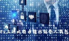 如何将OKEx上的比特币转移到个人钱包：详细指南