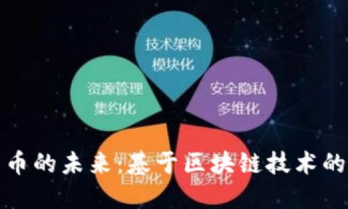 数字人民币的未来：基于区块链技术的金融创新