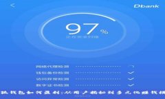 小狐钱包如何盈利：从用