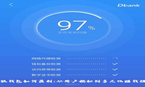 小狐钱包如何盈利：从用户揭秘到多元化赚钱模式