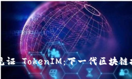 原生隔离见证 TokenIM：下一代区块链技术的革新