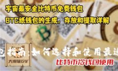 安卓数字钱包指南：如何选择和使用最适合你的
