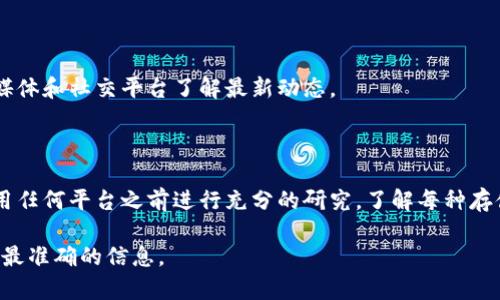 关于“tokenim能储存狗比么”的问题，首先我们需要厘清一些概念。看起来你可能是在询问某种数字货币（token）是否可以储存或交易与狗相关的比特币（可能是指狗狗币）。下面，我将为你提供相关的解释和信息。

### 相关内容

#### 1. 什么是Tokenim？

Tokenim可能是一个特定平台或项目，你需要查阅具体的资料来确认。如果它是一个交易平台，通常这些平台提供了多种加密货币的储存和交易服务。

#### 2. 狗狗币（Dogecoin）

狗狗币是一种加密货币，起初作为一个玩笑推出，但随着时间的推移，它逐渐获得了一定的市场认可。狗狗币与比特币一样，都是基于区块链技术的数字货币。

#### 3. 如何存储加密货币？

存储加密货币通常有几种方式：

- **数字钱包**：可以是软件钱包、硬件钱包或纸钱包。每种钱包都有其安全性和便捷性。
- **交易所账户**：部分用户选择将加密货币存储在交易所的账户中，尽管这可能会面临一定的安全风险。

#### 4. Tokenim支持哪些货币？

大部分交易平台都会列出其支持的加密货币。你需要访问Tokenim的官方网站或相关应用程序查看支持的货币类型。

#### 5. 提现与转账

如果你想将狗狗币或其他加密货币从Tokenim转出到你的私人钱包，通常需要了解平台的提现流程和相关费用。

#### 6. 安全性

如果你使用Tokenim或其他任何平台来存储加密货币，确保了解其安全措施，如双重身份验证、钱包加密等。

#### 7. 加密货币的市场动态

定期关注加密货币的市场动态会帮助你做好投资和存储的决策。通过各种资讯网站、媒体和社交平台了解最新动态。

### 小结

加密货币市场变化迅速，为了最有效地管理和存储狗狗币或其他数字货币，建议在使用任何平台之前进行充分的研究，了解每种存储方式的利弊。在进行任何投资前，确保你对市场有一个全面的认识，并始终保持警惕。

如果你对Tokenim这个平台有具体的疑问，建议查阅其官方资料或联系其客服以获取最准确的信息。
