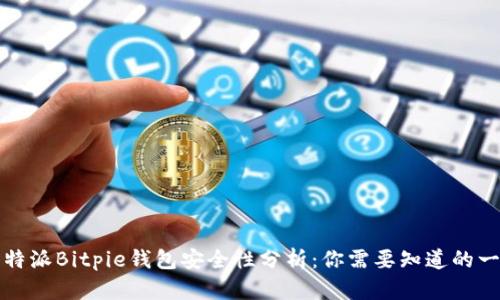 比特派Bitpie钱包安全性分析：你需要知道的一切