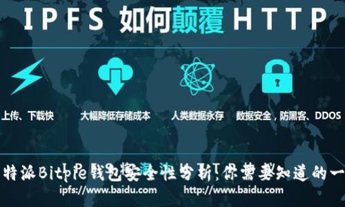 比特派Bitpie钱包安全性分析：你需要知道的一切
