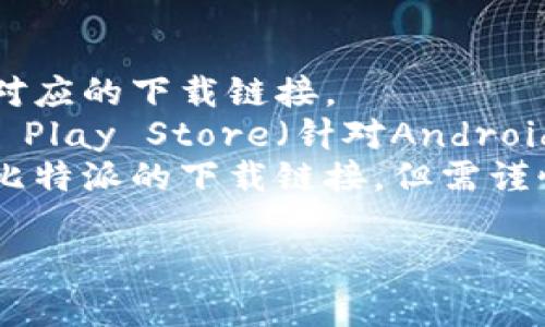 关于“比特派”网站的下载网址，具体数量可能会根据官方更新而有所变化。建议访问比特派的官方网站或其社交媒体平台，以获取最新的下载链接和信息。

通常，比特派可能会提供以下几种下载链接：

1. **官网直接下载**：你可以直接在比特派的官方网站上找到对应的下载链接。
2. **应用商店**：如Apple App Store（针对iOS用户）和Google Play Store（针对Android用户）。
3. **第三方下载资源站**：一些知名的软件下载站可能会提供比特派的下载链接，但需谨慎选择，确保安全性。

为了确保信息的准确性，请前往比特派的官方网站进行确认。