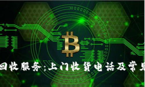 二手家具回收服务：上门收货电话及常见问题解答