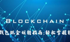 区块链钱包现金划转指南